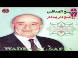 Wade3 El Safe -  7abebe W Nour 3naya / وديع الصافي - حبيبي و نور عنيه