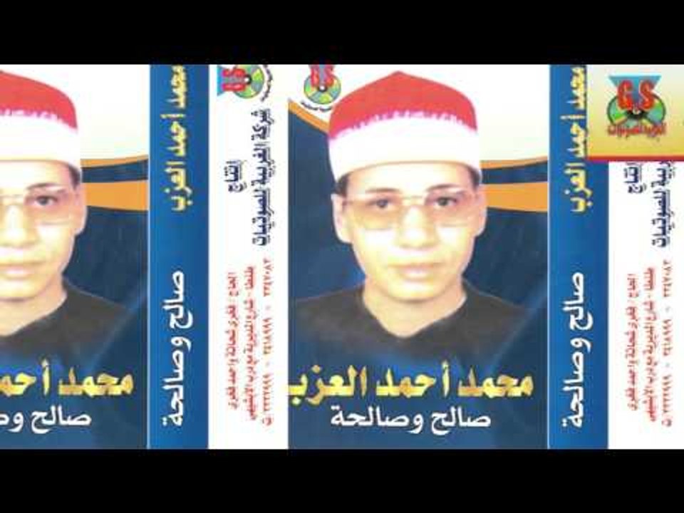 Mohamed Ahmed El3azab -  Kaset Saleh We Salha /   محمد أحمد العزب -  قصة صالح و صالحه