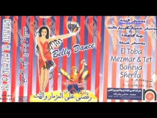 رقصنى على المزمار  والتت   -  موسيقى 5