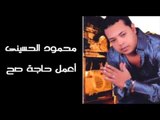 Mahmoud El Hussiny - E'mel Haga Sah / محمود الحسينى - إعمل حاجة صح