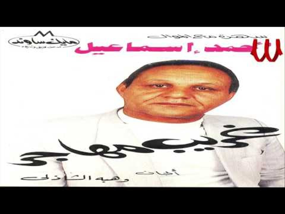 Ahmed Ismail - Ya B5t Mn Beh 3oloom / احمد اسماعيل - يا بخت من بيه علوم