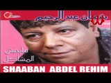 SHA'BAN ABDEL REHEM - ESMAEO MENNY / شعبان عبد الرحيم - اسمعوا منى