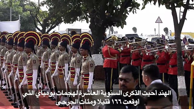 الهند تحيي الذكرى العاشرة لهجمات بومباي