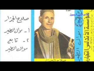 صلاح الجزار -  موال اهين من الحب