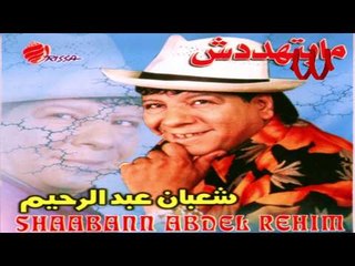 SHA'BAN ABDEL REHEM - AY KHEDMA / شعبان عبد الرحيم - اى خدمه