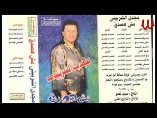 MAGDY ELSHRBINE -DA KTER / مجدي الشربيني-  ده كتير