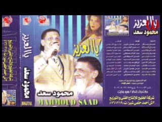 Mahmoud Sa3d - KHASEMTK ANA   / محمود سعد - خاصمتك انا