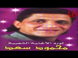 Mahmoud Saad -  ElLila Lelet Far7 / محمود سعد - الليله ليلة فرح