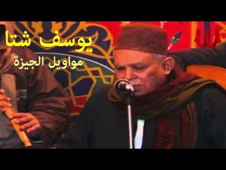 Youssif Sheta -  Mawal Gooz El Darayer / يوسف شتا - جوز الضراير