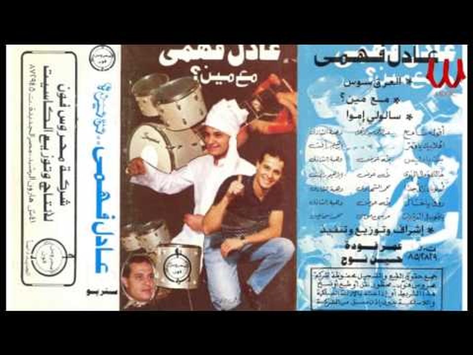 3ADEL FAHMY - ya 2lob / عادل فهمي - يا قلوب في الغربه