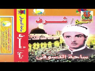 Sharaf Ibrahem El Tamade  - Fe Sa7et El Dsokee /  شرف ابراهيم التمادى  - فى ساحة الدسوقى