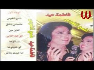 Fatma Eid -  Tam3 ElNfoos / فاطمه عيد - طمع النفوس