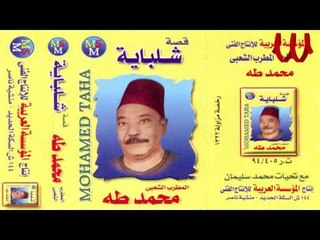 Mohamed Taha -  Keset Shlbaya 1 / محمد طه - قصة شلبايه  1