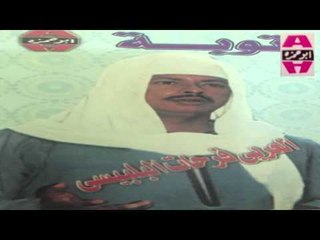 El 3arabe Fr7an El Blbese -  El Ghorba / العربي فرحان البلبيسي - الغربه
