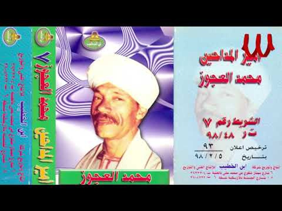 Mohamed El3agooz -  Rouh Ya Nesem ElHawa 1 / محمد العجوز - روح يا نسيم الهوي 1