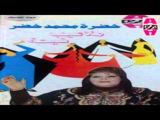 Khadra Mohamed Khedr -  Areedk / خضره محمد خضر - اريدك
