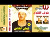 Shawky ElKenawy -  Keset Warda W Ry7an 2 / 2 شوقي القناوي - قصه ورده وريحان