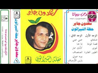 Sa3don Gaber -  7aflt El Shereton 2 / سعدون جابر - حفلة شيراتون 2
