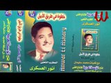 Anwar El3askary -  Ya Mfra2 ElRez2 / انور العسكري - يا مفرق الرزق 2