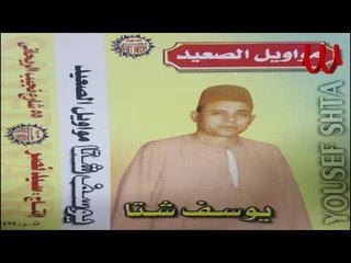 Youssif Sheta - Bnt El 3aweel  / يوسف شتا - بنت العويل