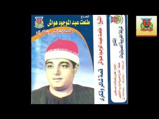 Tal3at Hawaash -  Shaker W Shokry / طلعت هواش - قصة شاكر و شكريه