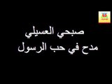 Sob7e El3sele   Mad7 Fe 7ob Elrasol / صبحي العسيلي - مدح في حب الرسول