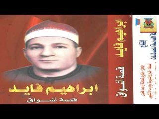 Ibrahem Fayed - Ashwaak / ابراهيم فايد - اشواق
