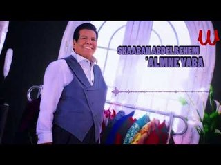 Shaban Abd El Rehem -  3almne Yaba  / شعبان عبد الرحيم - علمنى يابا
