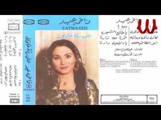 Fatma Eid - Ya Dakhlen Darna  / فاطمه عيد - يا داخلين دارنا