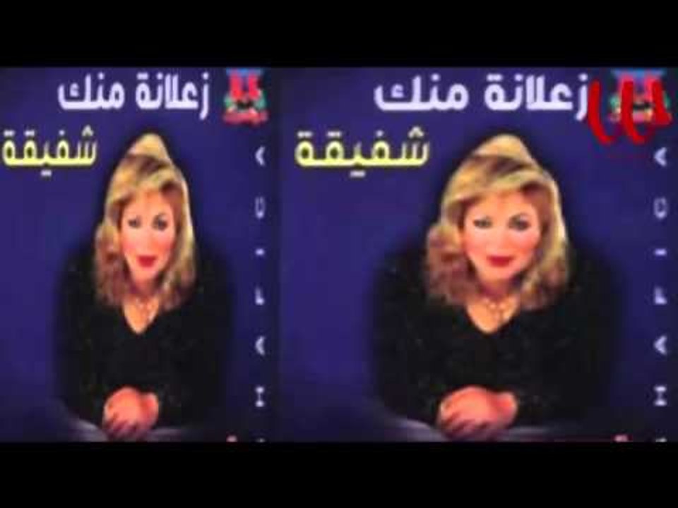 Shafika -  Ram4 3eano / شفيقه - رمش عيونو
