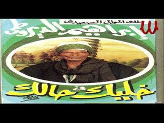 Ibrahem ElDerote - Khalik Fe 7alk / ابراهيم الديروطي - خليك في حالك 1