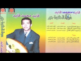 فايد  محمد  فايد  -   لامونى الناس