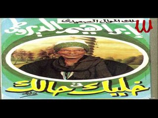 Ibrahem ElDerote - Khalik Fe 7alk 2 / ابراهيم الديروطي - خليك في حالك 2