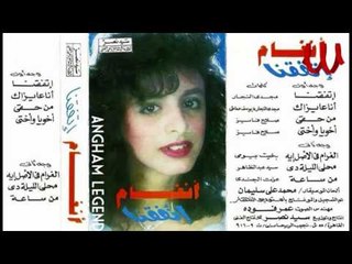 Angham - 2lo ense / انغام - قالو انسيه