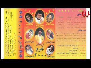 FAWZY EL3DAWE - EB3ED YA ALBY / فوزي العدوي - ابعد يا قلبي