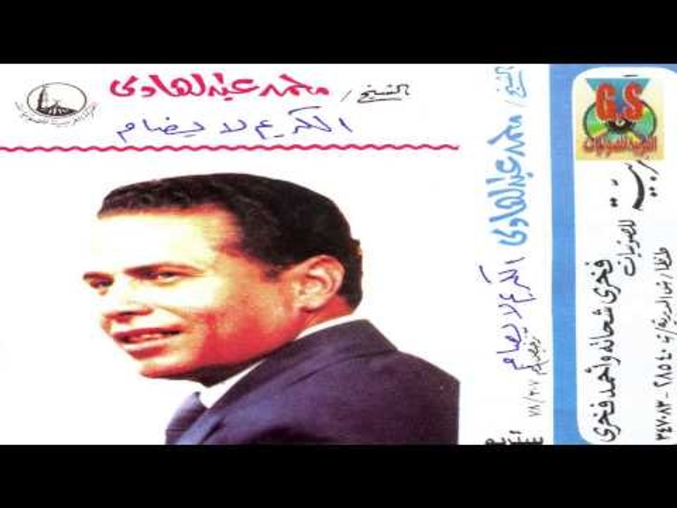 Mohamed abd El Hady  - Keset El Karim La Yodam /  محمد عبدالهادى -  قصه الكريم لا يضام