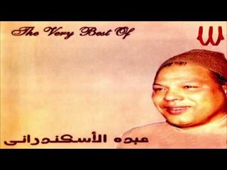 Abdo El Askandarany -  Ya B7r El Dmoo3 / عبدة الأسكندراني - يا بحر الدموع