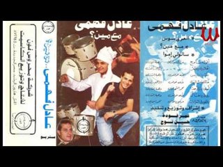 3ADEL FAHMY - AHL2 BEK YA AMAR / عادل فهمي - اهلا بيك يا قمر