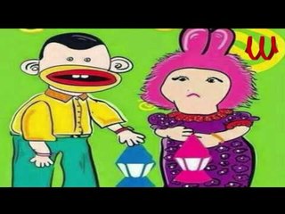 Bogy W Tamtam -  Madf3 ElFtar / بوجي و طمطم - مدفع الفطار