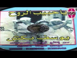 Youssif Baksh -  Ya 7abeb El Roo7 2 /2 يوسف بكش - يا حبيب الروح