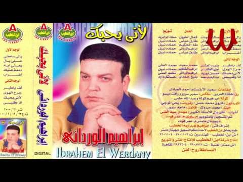 Ibrahem ElWrdany - Yale Sam3ne / ابراهيم الورداني - ياللي سامعني