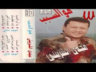 مجدى الشربينى - موال أبكى يا عين /Magdy El Sherbiny - Mawal Ebky Ya 3en