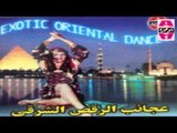 3aga2b El Raks El Shar2e -  El Zohor El Rakesa / عجائب الرقص الشرقي - الزهور الراقصه