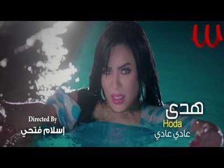 Hoda - Promo 3ady 3ady 2017 / هدي - برومو عادي عادي 2017