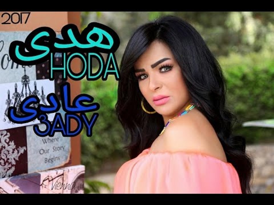Hoda - 3ady 3ady  2017  / هدي - عادي عادي 2017
