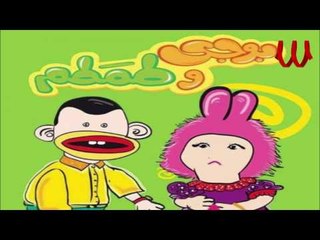 Bogy W Tamtam -  ElMesa7raty / بوجي و طمطم - المسحراتي