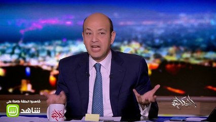 هذا كان رأي عمرو أديب عن خدمة الإنترنت