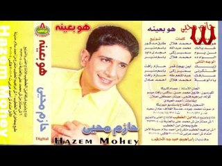Hazem Mohy -  Ya Dalo3a / حازم محي - يا دلوعه