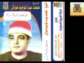 Tal3at Hawaash   3arafa W 3arafat / طلعت هواش - عرفه وعرفات