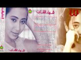 Shaimaa ElShayeb -  E3trf / شيماء الشايب - اعترف